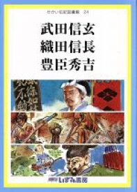 【中古】 せかい伝記図書館　改訂新版(24) 武田信玄　織田信長　豊臣秀吉／松下忠實(著者),子ども文化研究所(編者)