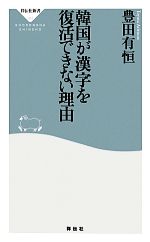 中古 韓国が漢字を復活できない理由 未使用品 祥伝社新書２８２ 著 豊田有恒 afb アウトレット