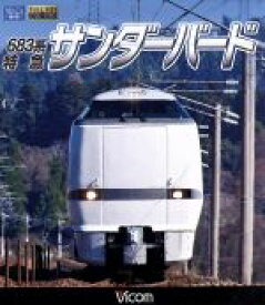 【中古】 683系　特急サンダーバード　富山〜大阪（Blu−ray　Disc）／（鉄道）