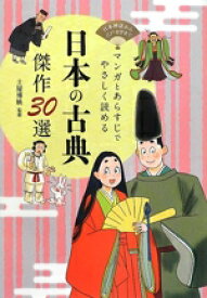 【中古】 マンガとあらすじでやさしく読める　日本の古典傑作30選 日本神話から江戸文学まで／土屋博映【監修】