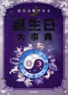 【中古】 四大占術でみる誕生日大事典／成美堂出版編集部(編者),マーク・矢崎治信