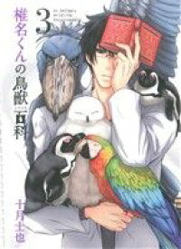 【中古】 椎名くんの鳥獣百科(3) マッグガーデンCビーツ／十月士也(著者)