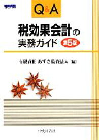 【中古】 Q＆A　税効果会計の実務ガイド／有限責任あずさ監査法人【編】