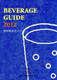 【中古】 BEVERAGE　GUIDE　飲料商品ガイド(2012)／産業・労働