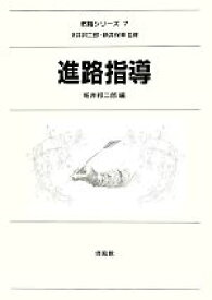 【中古】 進路指導 教職シリーズ7／新井邦二郎【編】