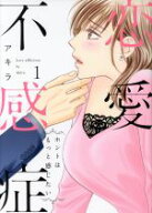 【中古】 【コミック全巻】恋愛不感症（全10巻）セット／アキラ