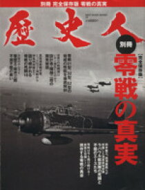 【中古】 歴史人別冊　零戦の真実 BEST　MOOK　SERIES／ベストセラーズ