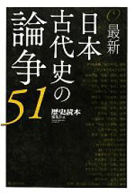 【中古】 最新　日本古代史の論争51／『歴史読本』編集部【編】