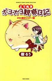 【中古】 よりぬきポヨポヨ観察日記 ポヨと遊ぼう♪ヒア～！編 バンブーC／樹るう(著者)