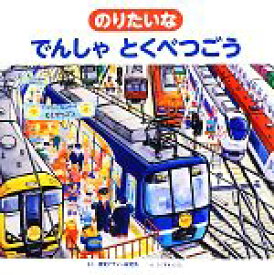 【中古】 のりたいなでんしゃとくべつごう 視覚デザインのえほん／視覚デザイン研究所【作】，くにすえたくし【絵】