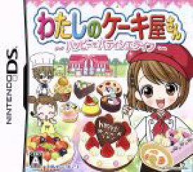 【中古】 わたしのケーキ屋さん～ハッピーパティシエライフ～／ニンテンドーDS