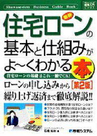 【中古】 図解入門ビジネス　最新　住宅ローンの基本と仕組みがよ～くわかる本　第2版 住宅ローンの基礎はこれ一冊でOK！ How‐nual　Business　Guide　Book／石橋知也【著】