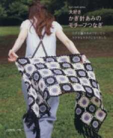 【中古】 大好き　かぎ針あみのモチーフつなぎ Let’s　knit　series／日本ヴォーグ社