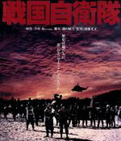 【中古】 戦国自衛隊（Blu－ray　Disc）／千葉真一,夏八木勲,真田広之,斎藤光正（監督）,半村良（原作）