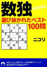 【中古】 数独　選び抜かれたベスト100問 青春文庫／ニコリ【著】