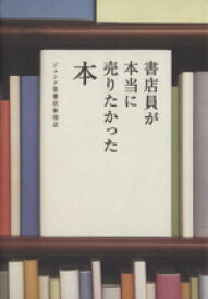 【中古】 書店員が本当に売りたかった本／ジュンク堂書店新宿店(著者)