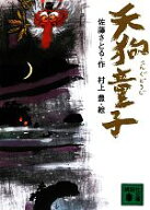 【中古】 天狗童子 講談社文庫／佐藤さとる【作】，村上豊【絵】