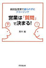 【中古】 営業は「質問」で決まる！ 質問型営業で断られずにクロージング DO　BOOKS／青木毅【著】
