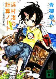 【中古】 浜村渚の計算ノート(3と1／2さつめ) ふえるま島の最終定理 講談社文庫／青柳碧人【著】