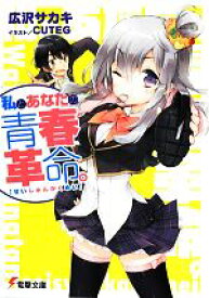 【中古】 私とあなたの青春革命。(1) 電撃文庫／広沢サカキ【著】