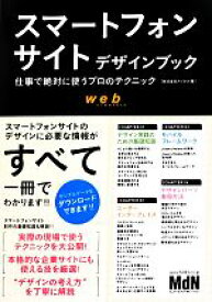 【中古】 スマートフォンサイトデザインブック 仕事で絶対に使うプロのテクニック／アジタス【著】