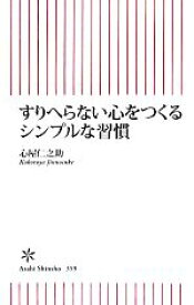 【中古】 すりへらない心をつくるシンプルな習慣 朝日新書／心屋仁之助【著】