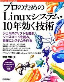 【中古】 プロのためのLinuxシステム・10年効く技術 シェルスクリプトを書き、ソースコードを読み、自在にシステムを作る Software　Design　plusシリーズ／中井悦司【著】