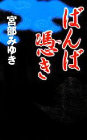 【中古】 ばんば憑き 新人物ノベルス／宮部みゆき【著】