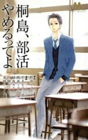 【中古】 桐島、部活やめるってよ マーガレットC／桃森ミヨシ(著者),やまもり三香(著者),佐藤ざくり(著者) 【中古】afb