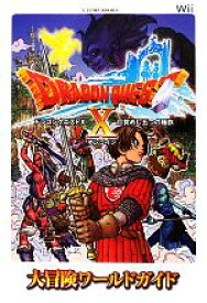【中古】 ドラゴンクエスト10　目覚めし五つの種族オンライン大冒険ワールドガイド Vジャンプブックス／Vジャンプ編集部(編者)