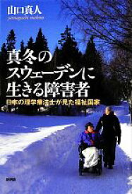 【中古】 真冬のスウェーデンに生きる障害者 日本の理学療法士が見た福祉国家／山口真人(著者)