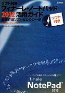 【中古】 ソフト付き・フィナーレ・ノートパッド2012活用ガイド 楽譜作成ソフト・はじめの一歩／スタイル…