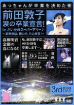 楽天市場】akb48 卒業 コンサート dvdの通販