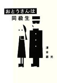 【中古】 おとうさんは同級生／澤本嘉光【著】