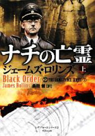 【中古】 ナチの亡霊(上) シグマフォースシリーズ　2 竹書房文庫／ジェームズロリンズ【著】，桑田健【訳】