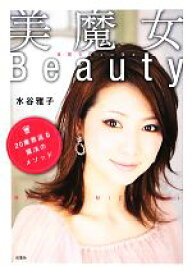 【中古】 美魔女ビューティ 20歳若返る魔法のメソッド／水谷雅子【著】