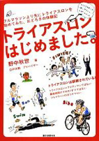 【中古】 トライアスロンはじめました。 フルマラソンより先にトライアスロンを始めてみた、おどろきの体験記／野中秋世【著】，白戸太朗【アドバイザー】