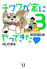 【中古】 チワワが家にやってきた　コミックエッセイ(3) 犬初心者の予想外-犬初心者の予想外／ほしのゆみ【著】