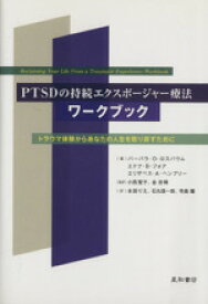 【中古】 PTSDの持続エクスポージャー療法ワークブック／B．O．ロスバウム(著者),エドナ・B・フォア(著者)