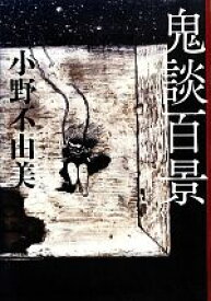【中古】 鬼談百景／小野不由美【著】