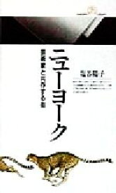 【中古】 ニューヨーク 芸術家と共存する街 丸善ライブラリー／塩谷陽子(著者)
