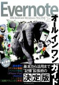 【中古】 Evernoteオールインワンガイド／コグレマサト，いしたにまさき，堀正岳【著】
