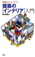 【中古】 ゼロからはじめる建築の“インテリア”入門／原口秀昭(著者)
