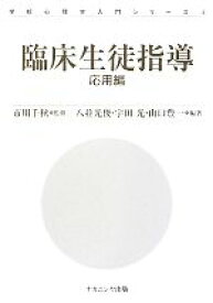 【中古】 臨床生徒指導 応用編 学校心理学入門シリーズ4／市川千秋【監修】，八並光俊，宇田光，山口豊一【編著】