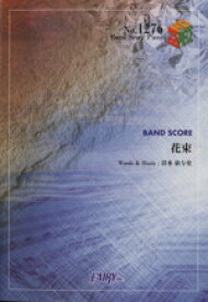 【中古】 BAND　SCORE　花束／back　number BAND　PIECE1276／フェアリー