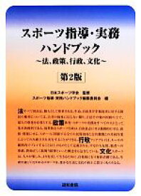 【中古】 スポーツ指導・実務ハンドブック 法、政策、行政、文化／日本スポーツ学会【監修】，スポーツ指導・実務ハンドブック編集委員会【編】