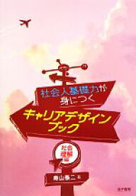 【中古】 社会人基礎力が身につくキャリアデザインブック　社会理解編／寿山泰二【著】