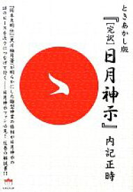 【中古】 ときあかし版『「完訳」日月神示』 超☆どきどき／内記正時【著】