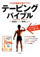 【中古】 プロの技術が身につく！テーピングバイブル／野田哲由，岡田隆【著】