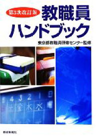 【中古】 教職員ハンドブック／東京都教職員研修センター,東京都教職員研修センター